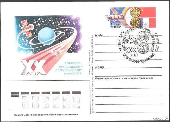 СССР 1986 ПК с ОМ #157 20 лет Советско-французскому сотрудничеству в космосе СГ (С)