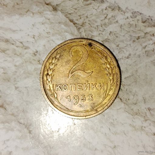 2 копейки 1953 года СССР. Красивая монета! Родная патина!