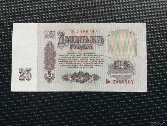 25 рублей 1961 Бб
