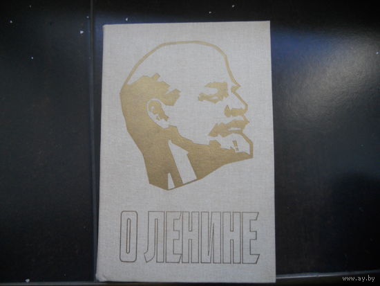 О Ленине 1-й том