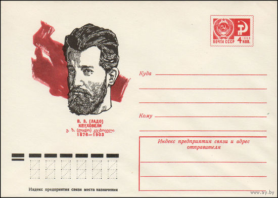 Художественный маркированный конверт СССР N 10985 (16.12.1975) В.З.(Ладо) Кецховели 1876-1903