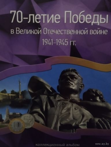 Альбом для монет России 70 лет Победы