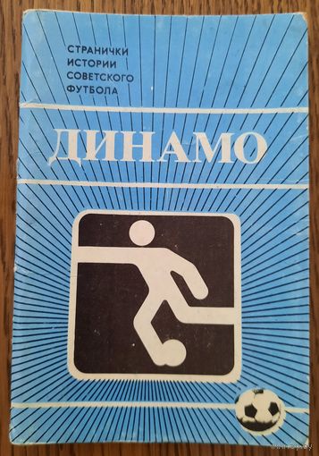 Набор открыток "Динамо" (Москва) (1985)