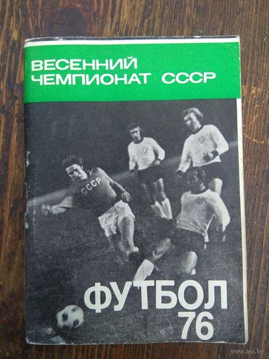 Футбол 1976
