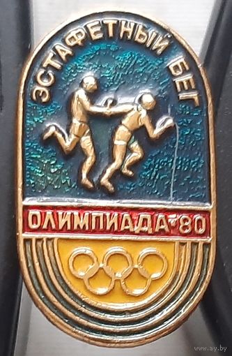 Олимпиада-80. Эстафетный бег. Ц-22