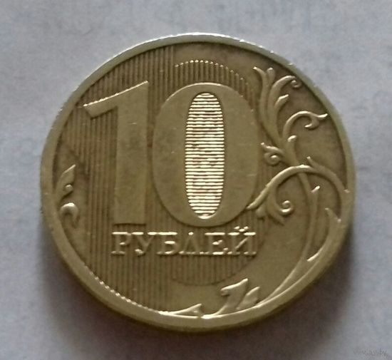 10 рублей, Россия 2011 г., ммд