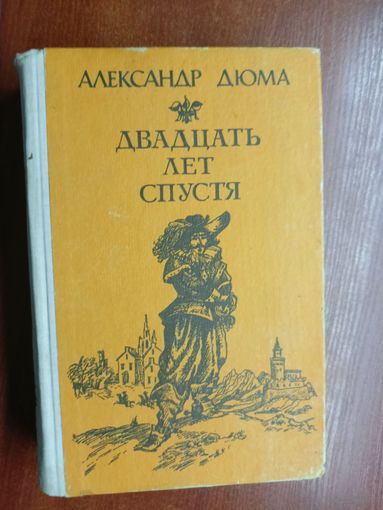 Александр Дюма "Двадцать лет спустя"