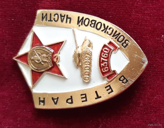 Значок Ветерану в/ч 63760. СССР