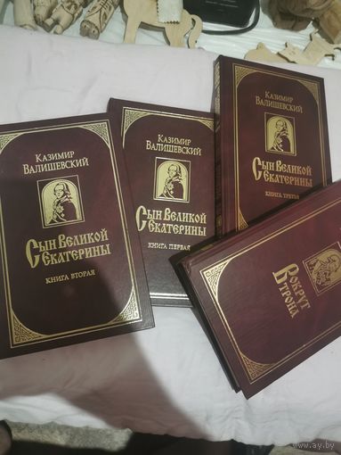 Казимир Валишеский. 4 книги. Подарочный коллекционный вариант. Торги