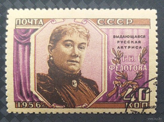СССР 1956 110л. рожд. Федотовой наклейка клей