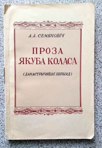 А.А. Семяновіч Проза Якуба Коласа (дакастрычніцкі перыяд) 1953