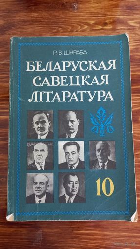 Беларуская советская литература 10 класс