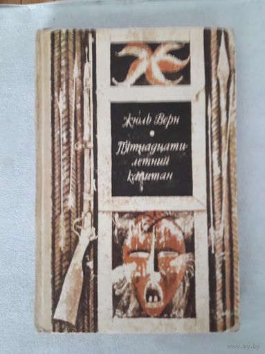 Книга Жюль Верн "Пятнадцатилетний капитан"