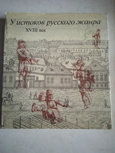 У истоков русского жанра  18 век