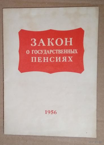Закон о государственных пенсиях. 1956 г.