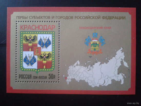 Россия 2014 Герб Краснодара** Блок Михель-6,0 евро