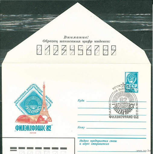 СГ-1982 (065). Почта СССР на филвыставке *Филэксфранс-82* (Париж)