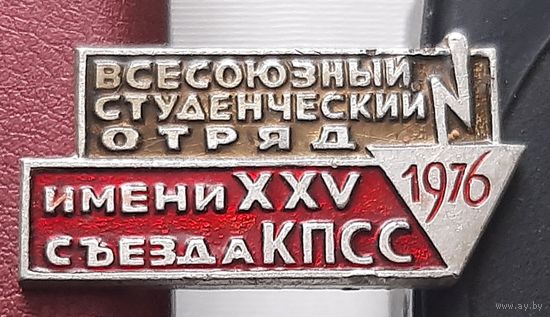 Всесоюзный студенческий отряд 1976 имени 25 съезда КПСС. О-57