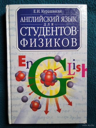 Е.И. Курашвили  Английский язык для студентов физиков. Первый этап обучения. Учебник.