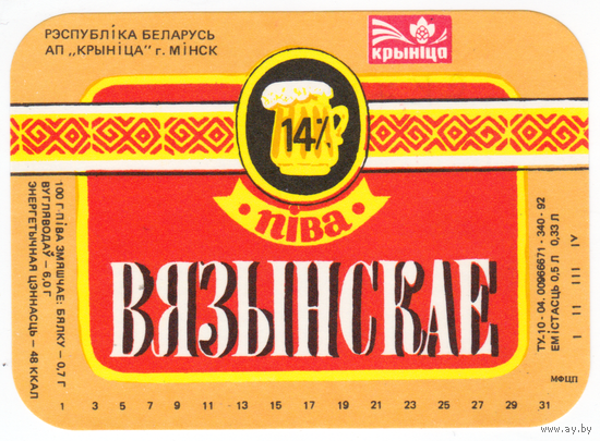 Этикетка пива Вязанское Крыница СК733