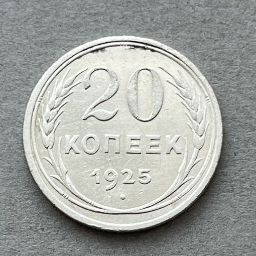 20 копеек 1925 г.