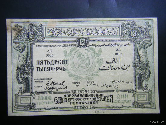 50000 рублей 1921г. Азербайджанская Социалистическая Советская  Республика.
