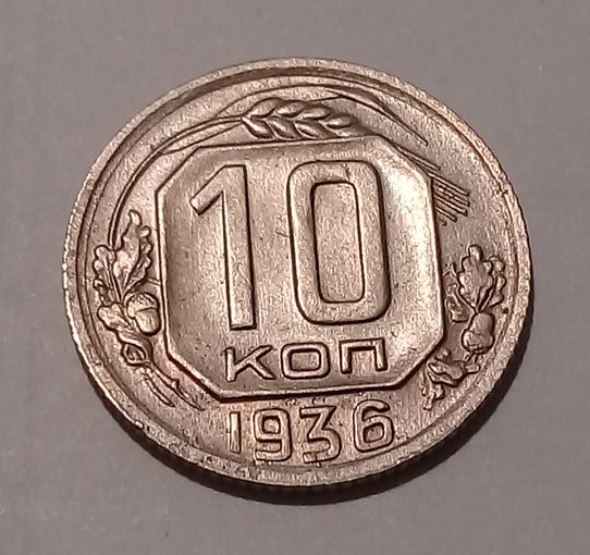 10 копеек 1936 UNC.