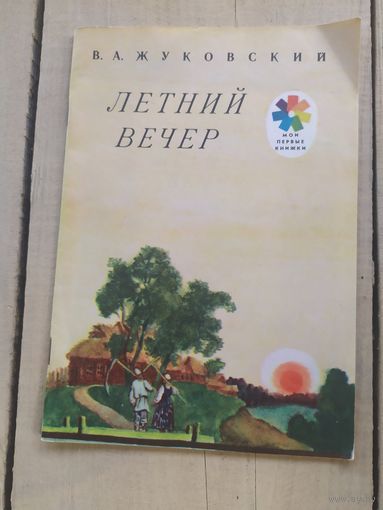 Летний вечер/04