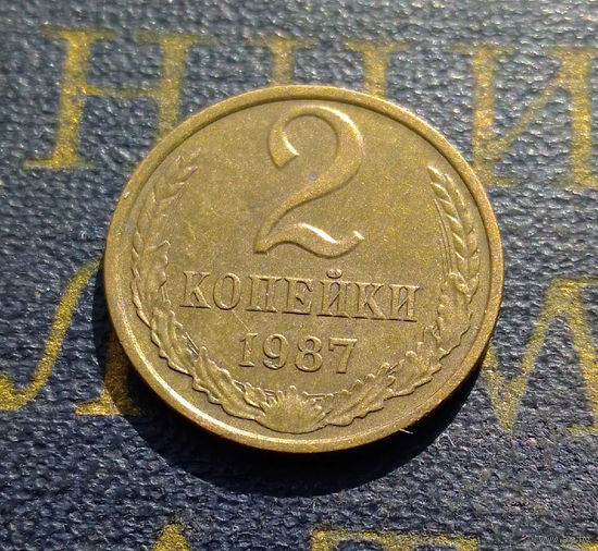 2 копейки 1987 СССР #21