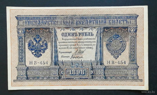 1 рубль 1898 Шипов Быков НВ 454 #0155