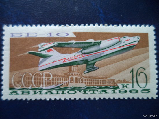 СССР чистая  1965 авиапочта самолет БЕ - 10