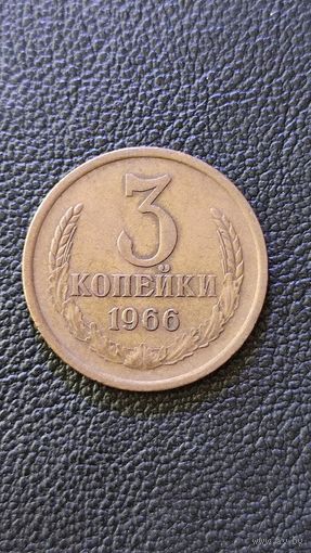 3 копейки 1966 СССР,200 лотов с 1 рубля,5 дней!