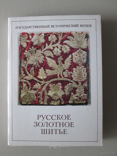 Набор открыток "Русское золотное шитье".
