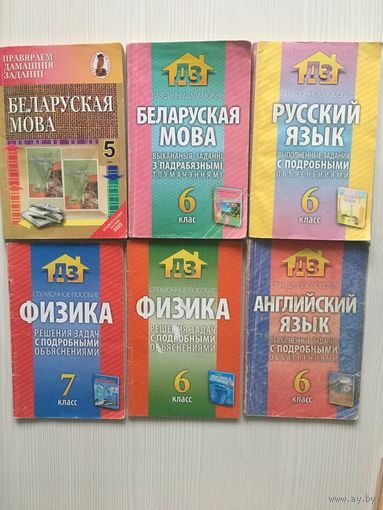 Справочные пособия по физике, белорусскому и русскому языках.5,6,7 класс.