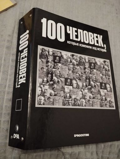 100 человек, которые изменили ход истории