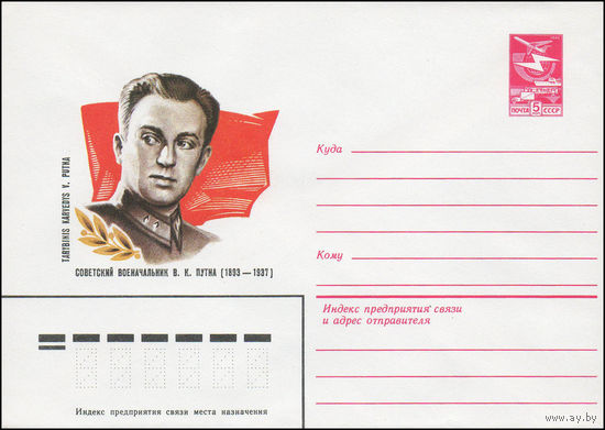 Художественный маркированный конверт СССР N 82-593 (19.11.1982) Советский военачальник В.К.Путна (1893-1937)