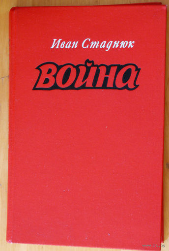 Иван Стаднюк  Война. Книги 1-3.