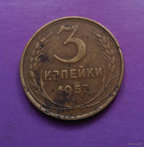 3 копейки 1957 года СССР #08