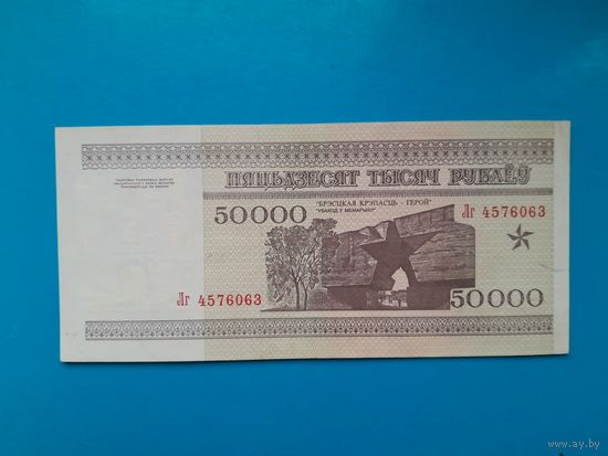 50000 рублей 1995 года. Беларусь. Серия Лг. xF