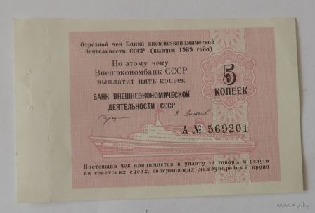 Отрезной чек 5 копеек. Внешэкономбанк СССР. 1989г.
