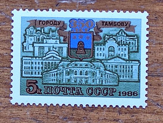 Марки СССР: 350 лет Тамбову 1986