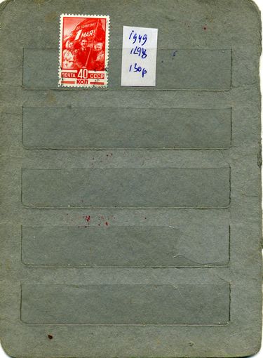 СССР, 1949 ,  1 мая,     1м