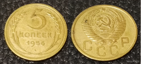5 копеек 1956 СССР