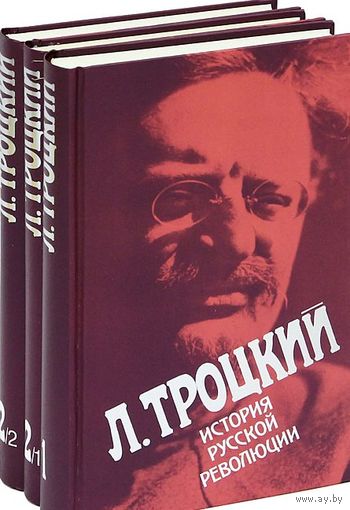 Троцкий Л. История Русской революции. В 2 т. (3 книгах)