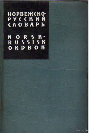 Норвежско-русский словарь.