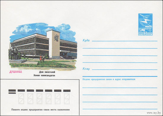 Художественный маркированный конверт СССР N 84-362 (15.08.1984) Душанбе  Дом писателей