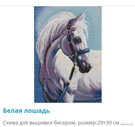 Вышивка " Белая лошадь"