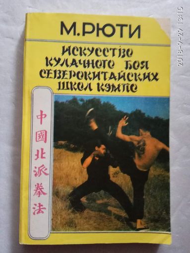 Рюти М. Искусство кулачного боя северокитайских школ кэмпо. 1993г.