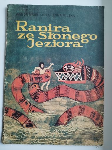 Anna Milska, Wanda Markowska. Ranira ze Slonego Jeziora  // Детская книга на польском языке