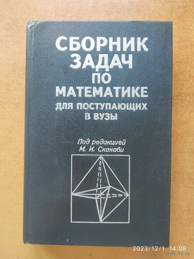 Сборник задач по математике для поступающих в вузы / Под редакцией М. И. Сканави.